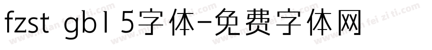 fzst  gb1 5字体字体转换